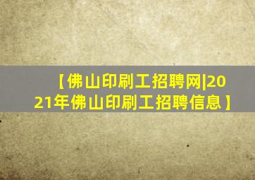 【佛山印刷工招聘网|2021年佛山印刷工招聘信息】